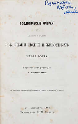 Фохт К. Зоологические очерки, или Старое и новое из жизни людей и животных. СПб., 1864.